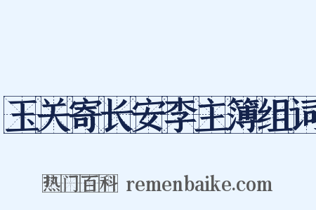 玉关寄长安李主簿组词是什么意思的图片